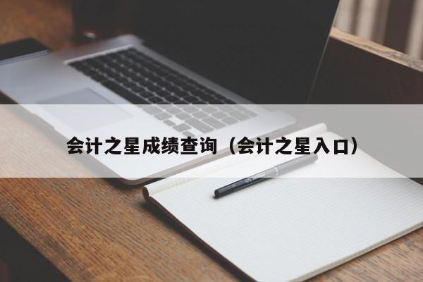 会计之星成绩查询(会计之星入口)