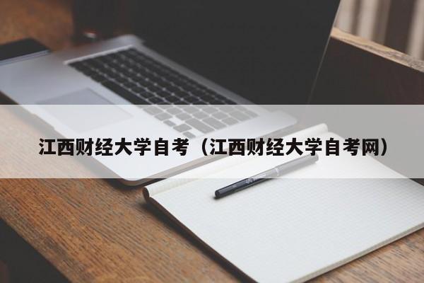江西财经大学自考（江西财经大学自考网）